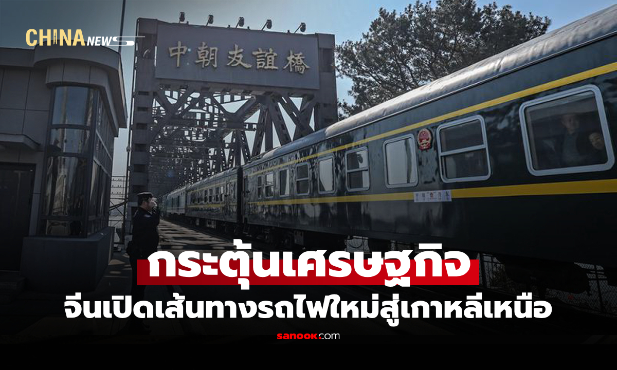 เปิดเส้นทางวิ่งตรงระหว่างประเทศ รถไฟสาย "ปักกิ่ง-เปียงยาง" ผ่านเมืองตานตง