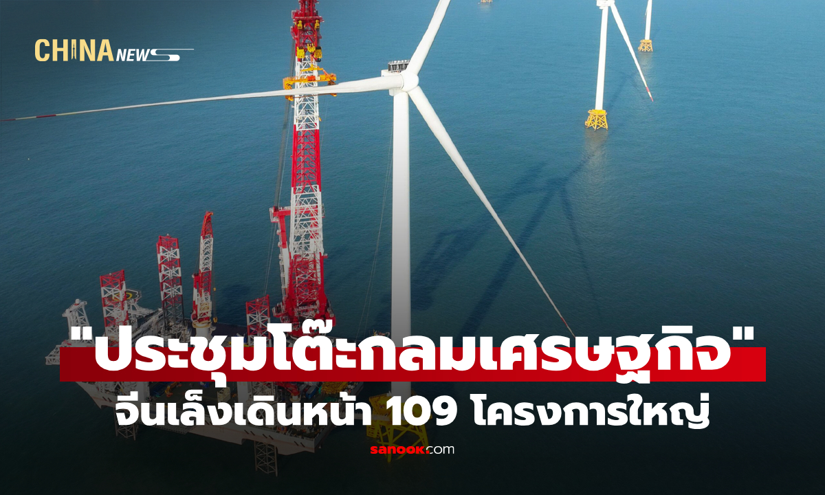"ประชุมโต๊ะกลมเศรษฐกิจ" จีนเล็งเดินหน้า 109 โครงการใหญ่ หนุนการพัฒนาในอีก 5 ปี