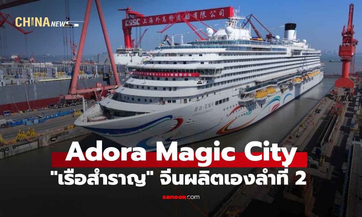 ยลโฉม "Adora Magic City" เรือสำราญขนาดใหญ่ลำที่ 2 ที่จีนต่อเอง