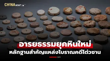 นักโบราณคดีจีนค้นพบ "แวหิน" กว่า 300 ชิ้น ชี้อาจมีการค้าเมื่อ 6,000 ปีก่อน
