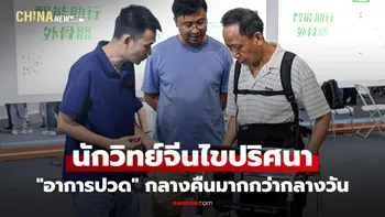 นักวิทย์จีนไขปริศนา ทำไม "อาการปวด" กำเริบตอนกลางคืนมากกว่ากลางวัน?