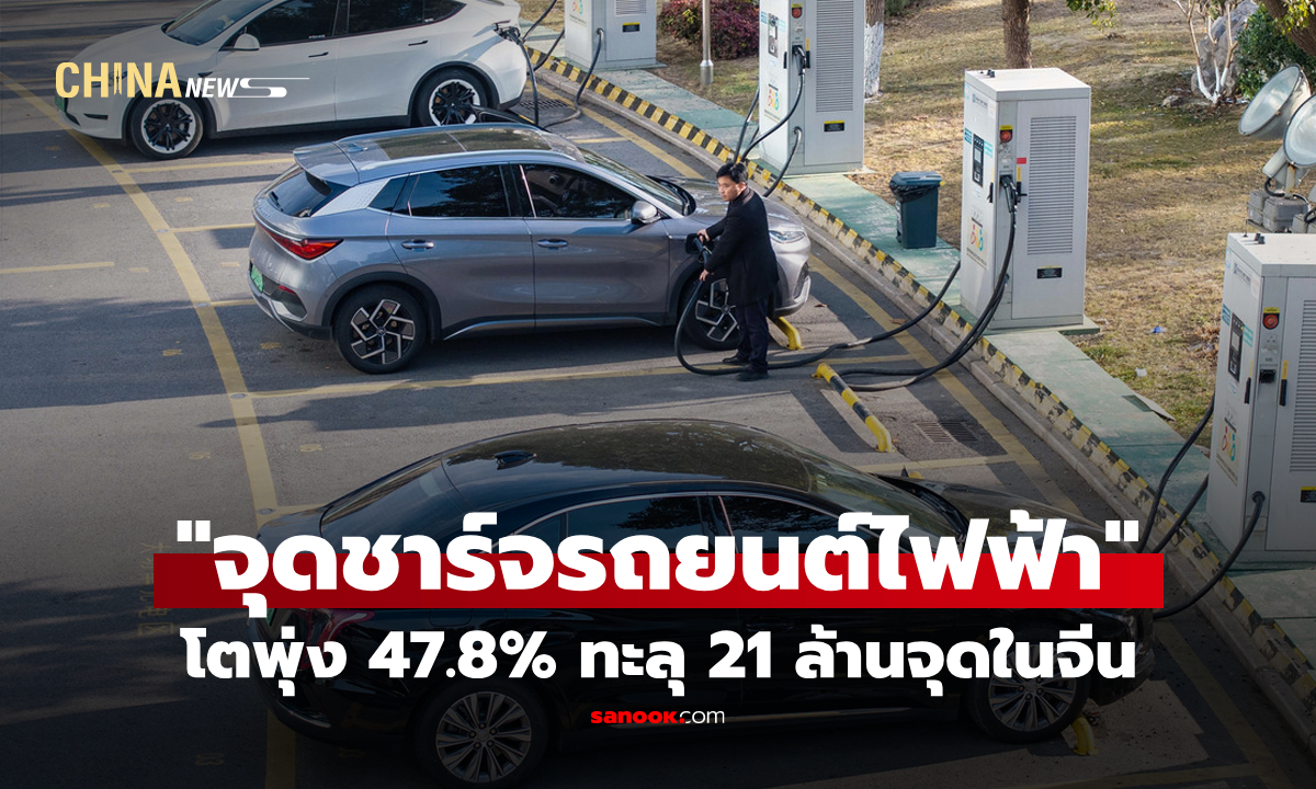 "จุดชาร์จรถยนต์ไฟฟ้า" ในจีน โตพุ่ง 47.8% ทะลุ 21 ล้านจุด
