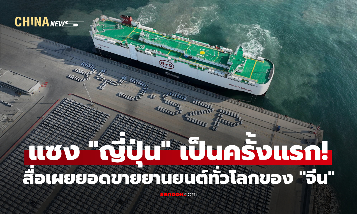 สื่อเผย "จีน" ทำยอดขายยานยนต์ทั่วโลกแซง "ญี่ปุ่น" เป็นครั้งแรก