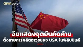จีนค้านตั้งสายการผลิตอาวุธของสหรัฐฯ ในฟิลิปปินส์