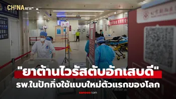 โรงพยาบาลในปักกิ่งใช้ "ยาต้านไวรัสตับอักเสบดี" แบบใหม่ตัวแรกของโลก