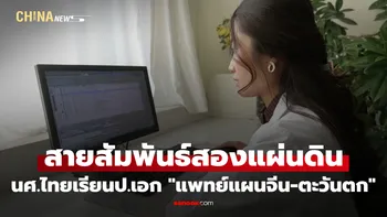 นศ.ไทยเรียนป.เอก "แพทย์แผนจีน-ตะวันตก" ในกานซู่ หวังใช้ความรู้สร้างประโยชน์