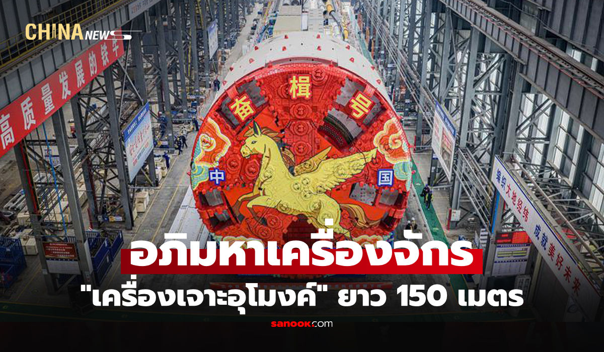 เมกะโปรเจกต์สะเทือน! จีนปล่อย "เฟิ่นจี๋ฮ่าว" เครื่องขุดยักษ์ลุยอุโมงค์ใต้แม่น้ำแยงซี