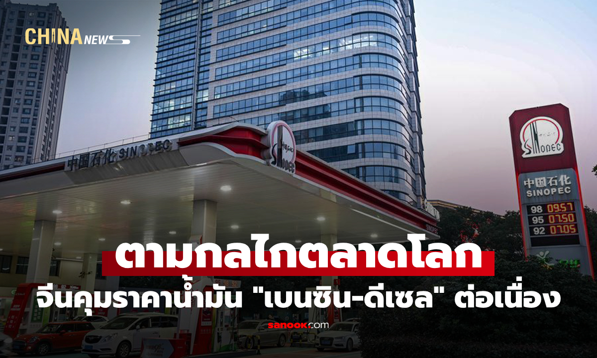 จีนเดินหน้าคุมราคาน้ำมัน "เบนซิน-ดีเซล" ต่อเนื่อง