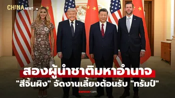 "สีจิ้นผิง" จัดงานเลี้ยงต้อนรับ "ทรัมป์" ในปักกิ่ง
