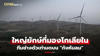 ทีมช่างตัวเท่ามดบน "กังหันลม" ใหญ่ยักษ์ในมองโกเลียใน