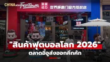 ตลาดอี้อูส่งออก "สินค้าฟุตบอลโลก 2026" คึกคัก