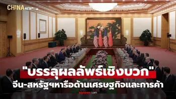 จีนและสหรัฐฯ "บรรลุผลลัพธ์เชิงบวก" ในการหารือด้านเศรษฐกิจและการค้า