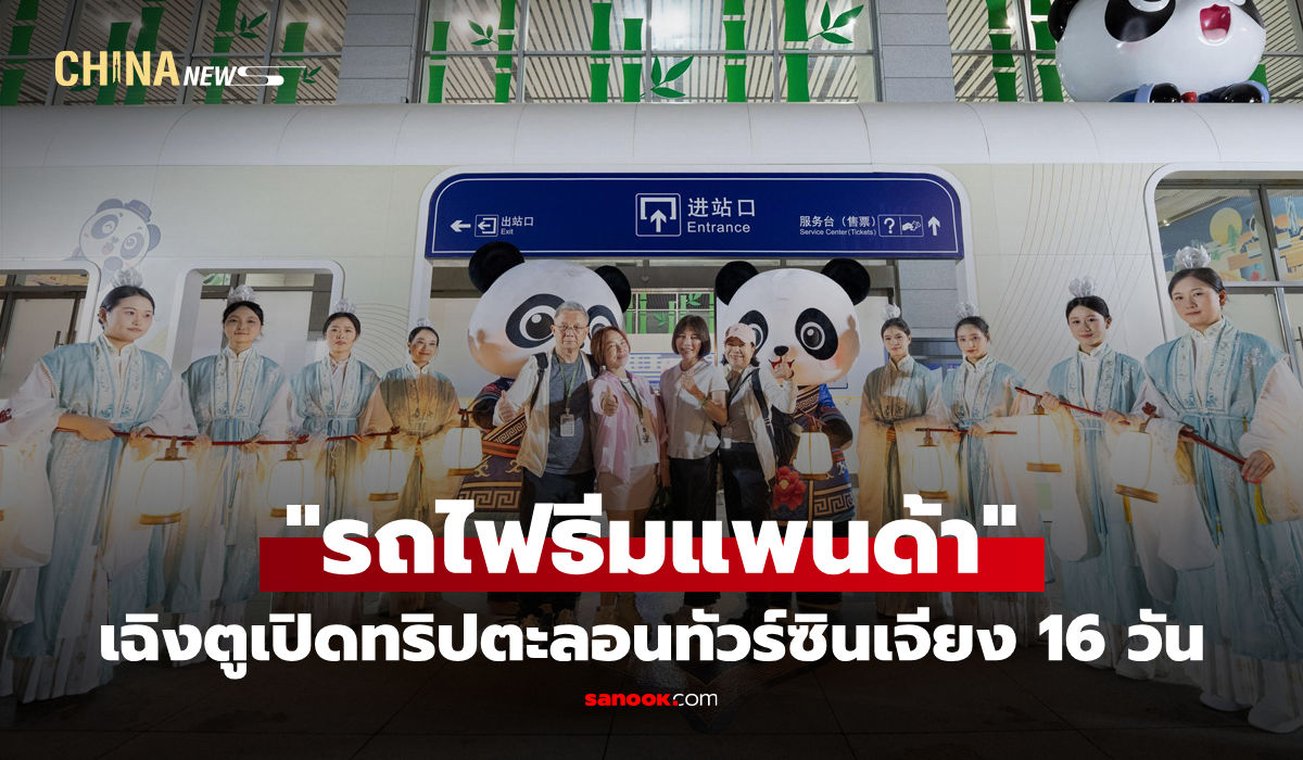 เฉิงตูเปิดทริปเที่ยวนั่ง "รถไฟธีมแพนด้า" ตะลอนทัวร์ซินเจียง 16 วัน