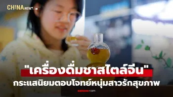 กระแสนิยม "เครื่องดื่มชาสไตล์จีน" ตอบโจทย์หนุ่มสาวรักสุขภาพ