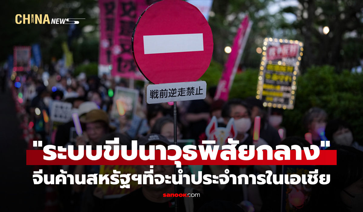 จีนค้านสหรัฐฯ นำ "ระบบขีปนาวุธพิสัยกลาง" ประจำการในเอเชีย