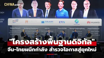 จีน-ไทยผนึกกำลัง สำรวจโอกาสร่วมมือ "โครงสร้างพื้นฐานดิจิทัล" ยุคใหม่