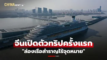 จีนเปิดตัวทริป "ล่องเรือสำราญไร้จุดหมาย" ครั้งแรกจากเซี่ยงไฮ้