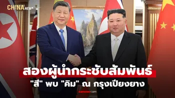 "สีจิ้นผิง" พบปะหารือ "คิมจองอึน" ณ กรุงเปียงยาง