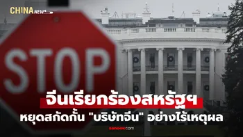 จีนเรียกร้องสหรัฐฯ หยุดสกัดกั้น "บริษัทจีน" อย่างไร้เหตุผล