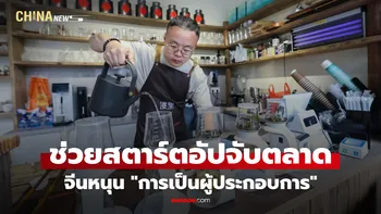 จีนหนุน "การเป็นผู้ประกอบการ" ช่วยสตาร์ตอัปจับตลาด