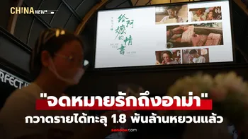 หนังจีนดีบอกต่อ "จดหมายรักถึงอาม่า" กวาดรายได้ทะลุ 1.8 พันล้านหยวนแล้ว