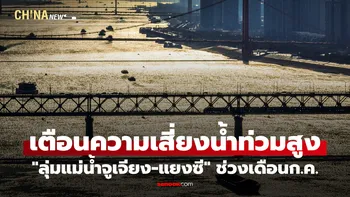 จีนเตือนความเสี่ยงน้ำท่วมสูงใน "ลุ่มแม่น้ำจูเจียง-แยงซี" ช่วงเดือนก.ค.