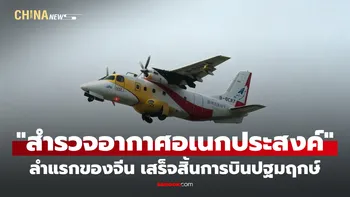"บินสำรวจอากาศอเนกประสงค์" ลำแรกของจีน เสร็จสิ้นการบินปฐมฤกษ์