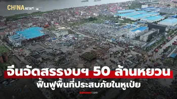จีนจัดสรรงบประมาณ 50 ล้านหยวน ฟื้นฟูพื้นที่ประสบภัยในหูเป่ย