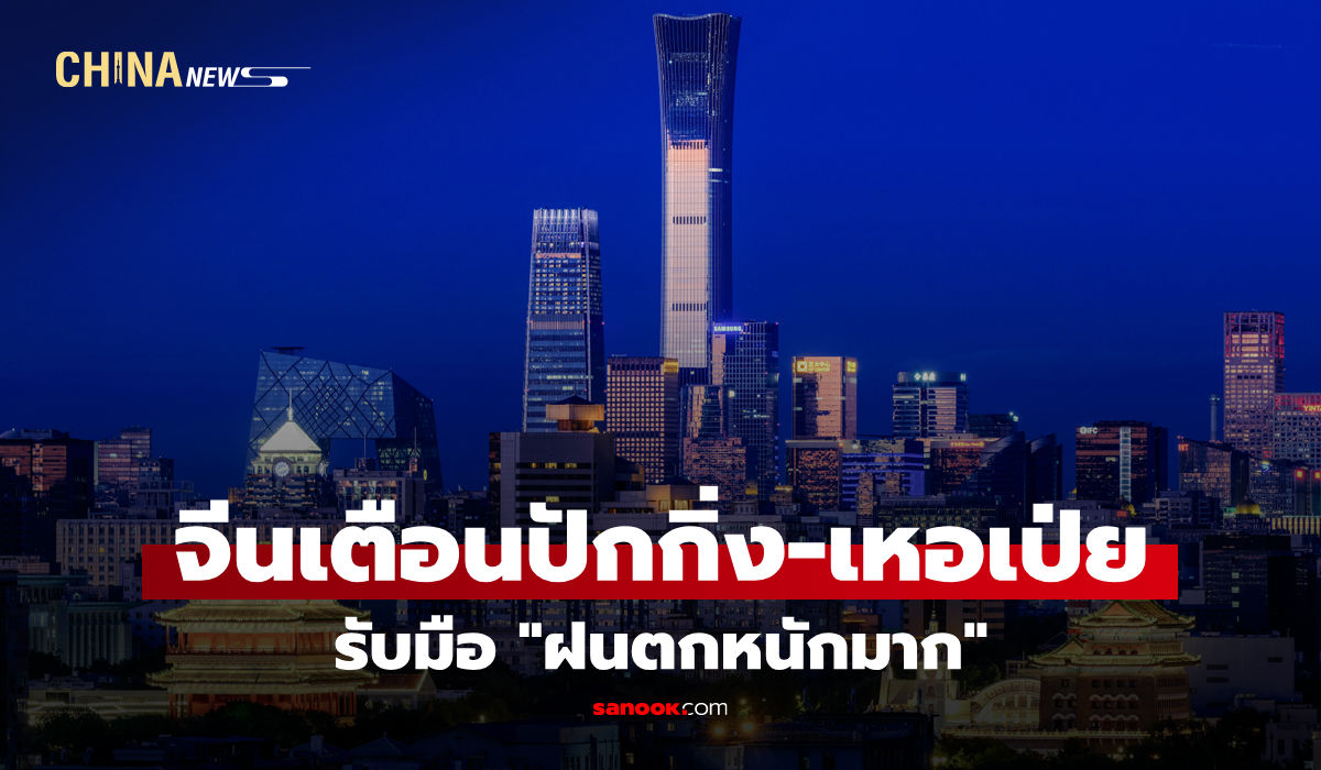 จีนเตือนปักกิ่ง-เหอเป่ย รับมือ "ฝนตกหนักมาก"