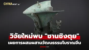 วิจัยใหม่พบ "ซานซิงตุย" เผยการผสมผสานวัฒนธรรมโบราณจีน