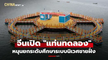 จีนเปิด "แท่นทดลอง" นอกชายฝั่งขนาดใหญ่ หนุนยกระดับศึกษาระบบนิเวศชายฝั่ง