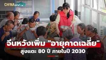จีนตั้งเป้าเพิ่ม "อายุคาดเฉลี่ย" สูงแตะ 80 ปี ภายในปี 2030