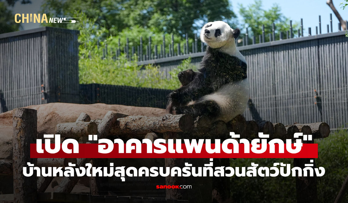 สวนสัตว์ปักกิ่งเปิด "อาคารแพนด้ายักษ์" บ้านหลังใหม่สะดวกครบครัน