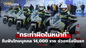 จีนฟันโทษบุคคล "กระทำผิดในหน้าที่" 14,000 ราย ช่วงครึ่งปีแรก