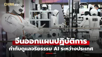 จีนออกแผนปฏิบัติการกำกับดูแลจริยธรรม AI ระหว่างประเทศ