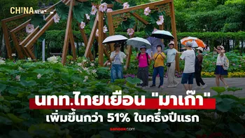 นักท่องเที่ยวไทยเยือน "มาเก๊า" เพิ่มขึ้นกว่า 51% ในครึ่งปีแรก