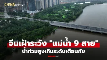 จีนเฝ้าระวังน้ำท่วม "แม่น้ำ 9 สาย" สูงเกินระดับเตือนภัย