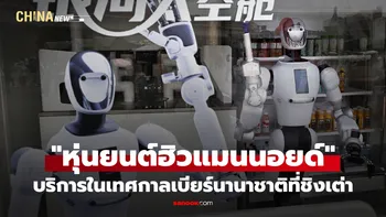 ชิงเต่าใช้ "หุ่นยนต์ฮิวแมนนอยด์" ขายเครื่องดื่มที่เทศกาลเบียร์นานาชาติ