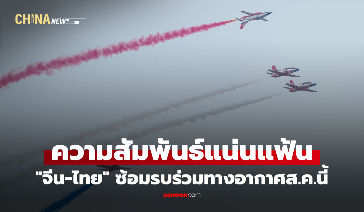 "จีน-ไทย" เตรียมซ้อมรบร่วมทางอากาศส.ค.นี้