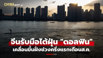 จีนเตรียมรับมือไต้ฝุ่น "ดอลฟิน" เคลื่อนขึ้นฝั่งช่วงครึ่งแรกเดือนส.ค.