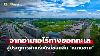 "หนานชาง" จากอำเภอไร้ทางออกทะเล สู่ประตูการค้าแห่งใหม่ของจีน