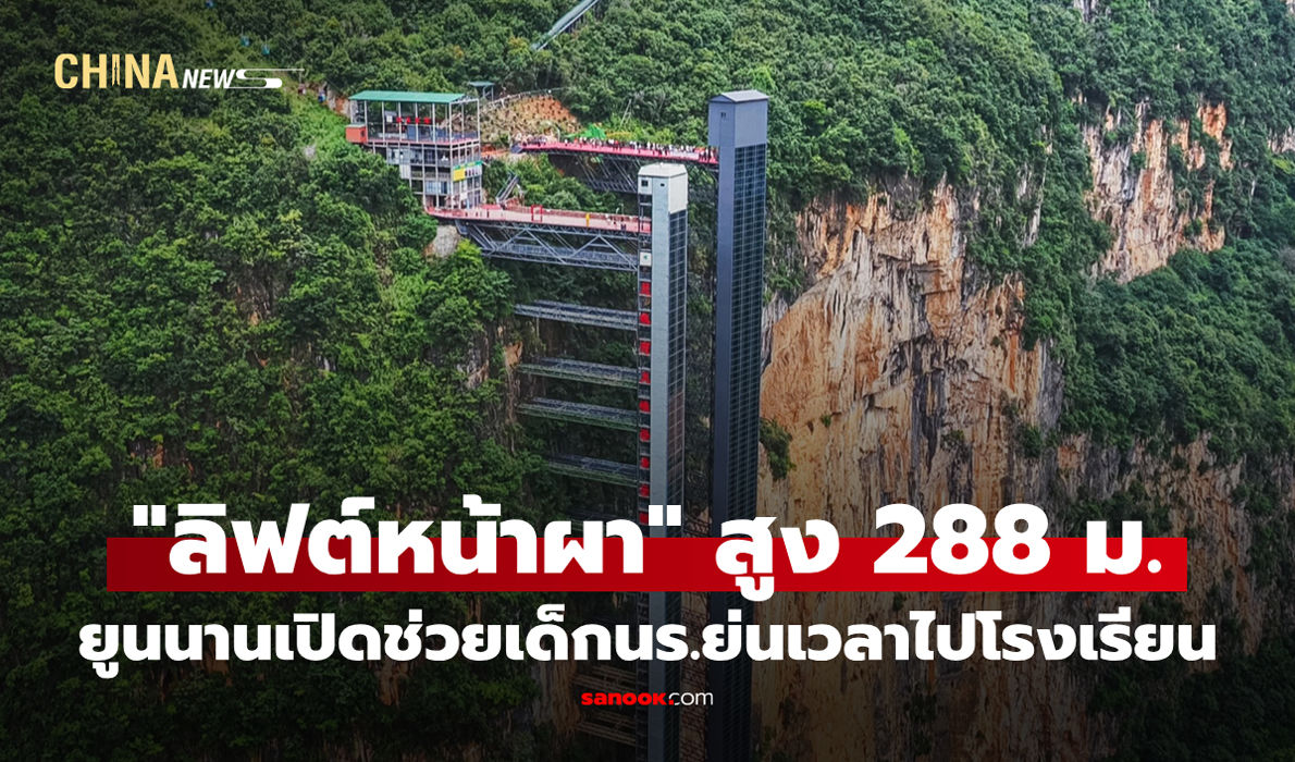 ยูนนานเปิด "ลิฟต์หน้าผา" สูง 288 เมตร ช่วยเด็กนร.ย่นเวลาไปโรงเรียน