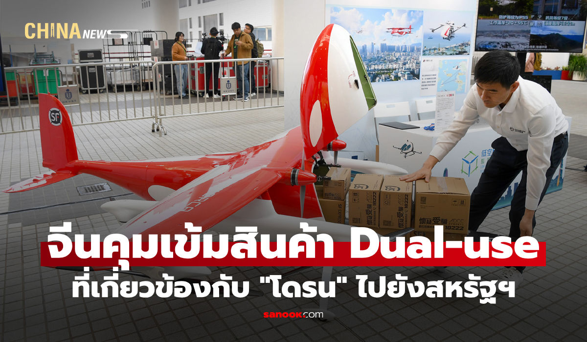 จีนคุมเข้มส่งออกสินค้า Dual-use เกี่ยวกับ "โดรน" ไปยังสหรัฐฯ