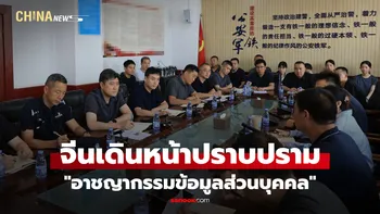 จีนเดินหน้าปราบ "อาชญากรรมข้อมูลส่วนบุคคล" เผยกลลวงล้วงข้อมูล