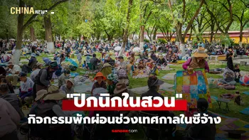 "ปิกนิกในสวน" กิจกรรมพักผ่อนช่วงเทศกาลในซีจ้าง