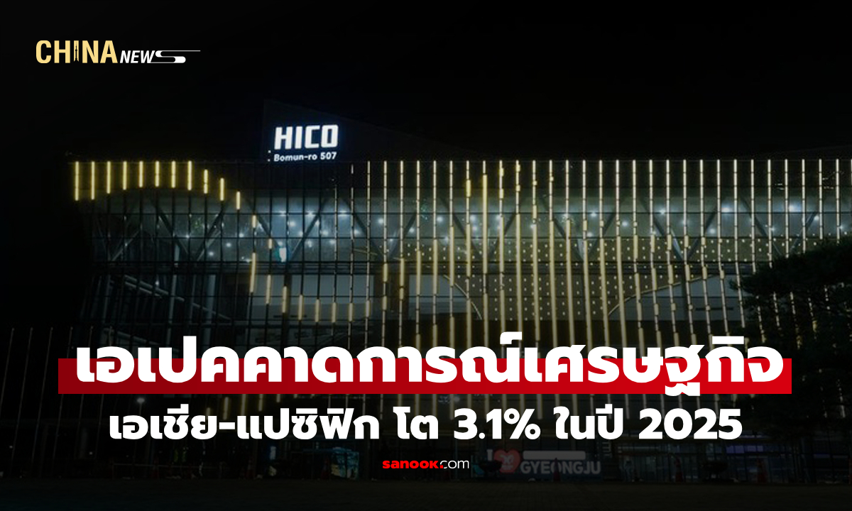 เอเปคคาดการณ์เศรษฐกิจเอเชีย-แปซิฟิก โต 3.1% ในปี 2025