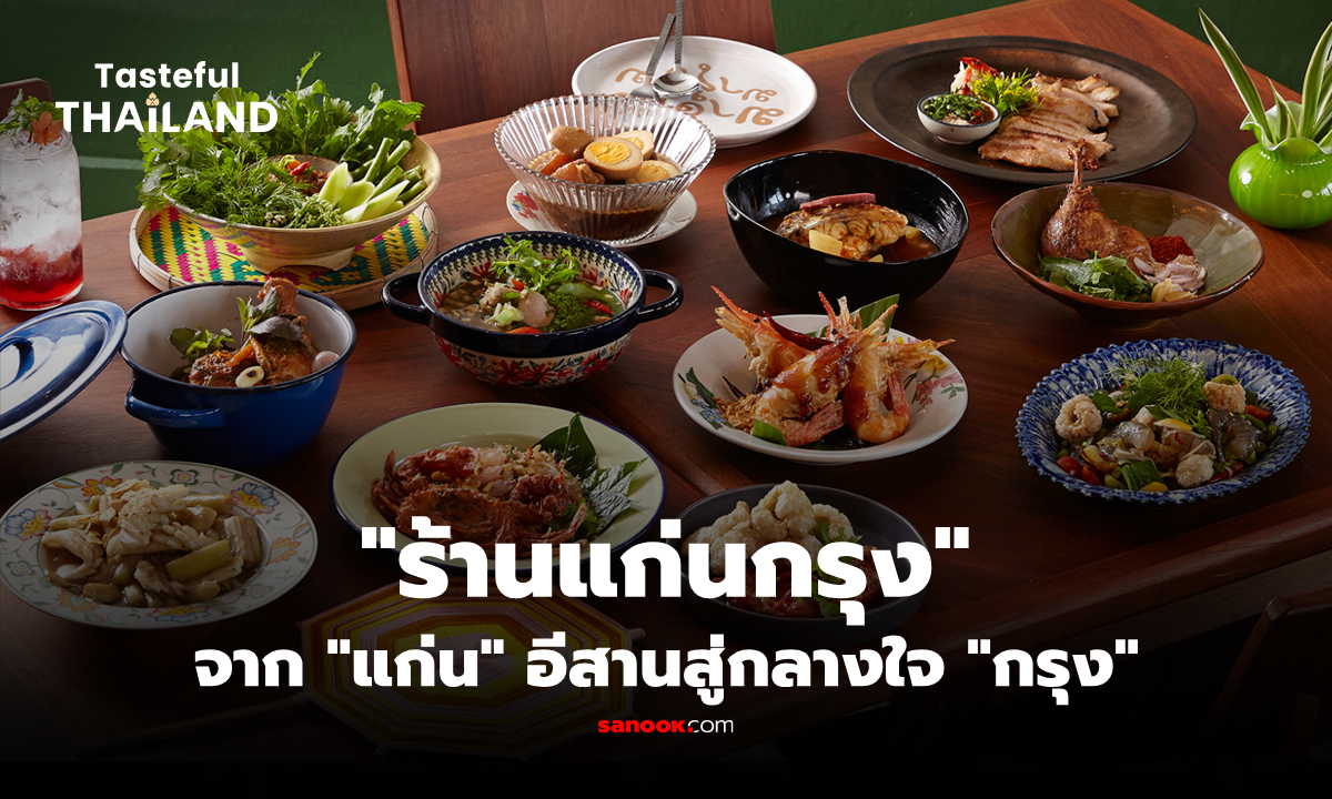 ความอร่อยสู่เมือง "แก่นกรุง" ร้านอาหารสไตล์อีสานโมเดิร์นบรรยากาศเหนือระดับ