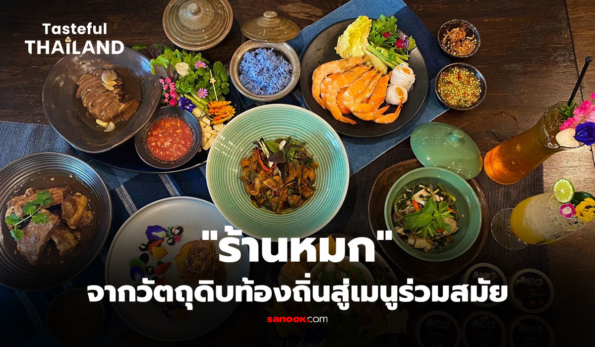 อีสานโมเดิร์น "หมก" ร้านอาหารไทยร่วมสมัยเมนูคุ้นเคยแห่งจังหวัดอุบลราชธานี