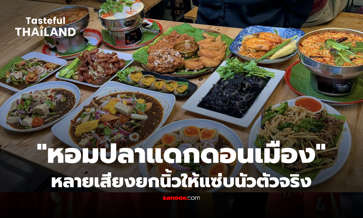 แซ่บนัวตัวจริง "หอมปลาแดกดอนเมือง" สูตรลับปลาร้าเฉพาะตัวสุดโดดเด่น