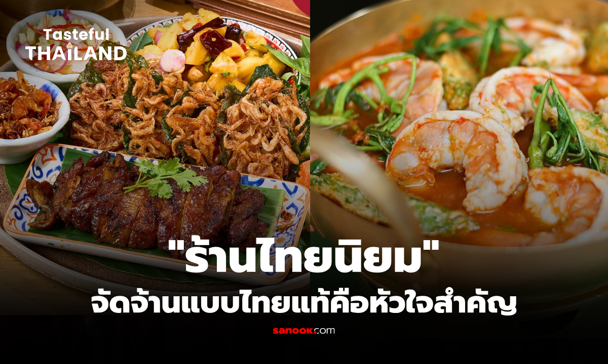 อร่อยเหนือจรดใต้ "ไทยนิยม" ร้านอาหารไทยยอดฮิตใจกลางกรุงเทพฯ